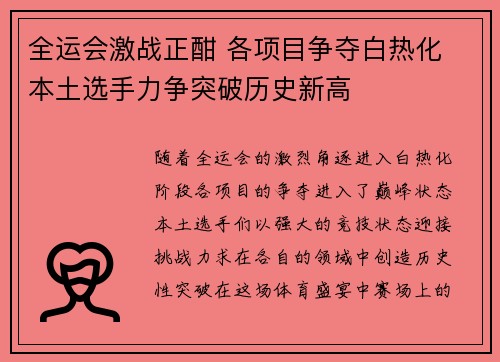 全运会激战正酣 各项目争夺白热化 本土选手力争突破历史新高