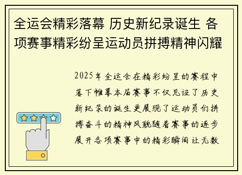 全运会精彩落幕 历史新纪录诞生 各项赛事精彩纷呈运动员拼搏精神闪耀全场