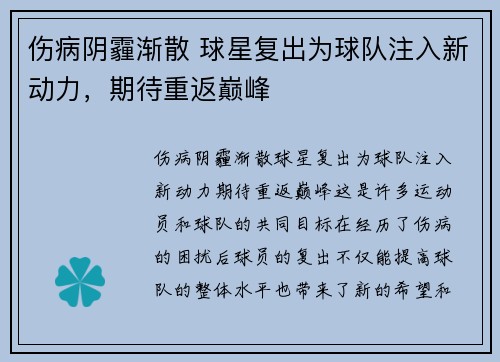 伤病阴霾渐散 球星复出为球队注入新动力，期待重返巅峰