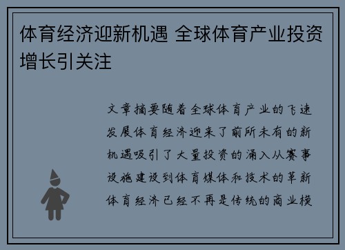体育经济迎新机遇 全球体育产业投资增长引关注