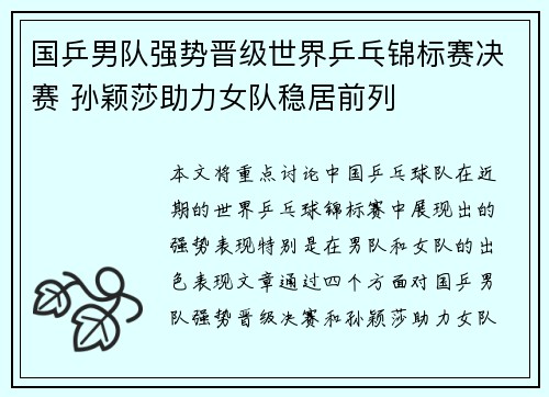 国乒男队强势晋级世界乒乓锦标赛决赛 孙颖莎助力女队稳居前列