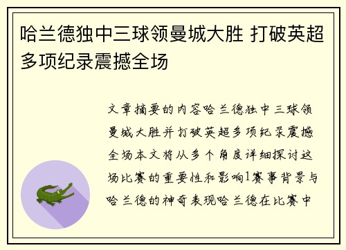 哈兰德独中三球领曼城大胜 打破英超多项纪录震撼全场