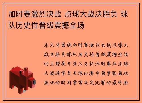 加时赛激烈决战 点球大战决胜负 球队历史性晋级震撼全场