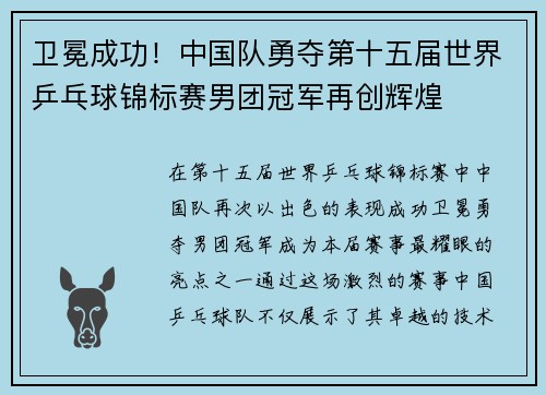 卫冕成功！中国队勇夺第十五届世界乒乓球锦标赛男团冠军再创辉煌