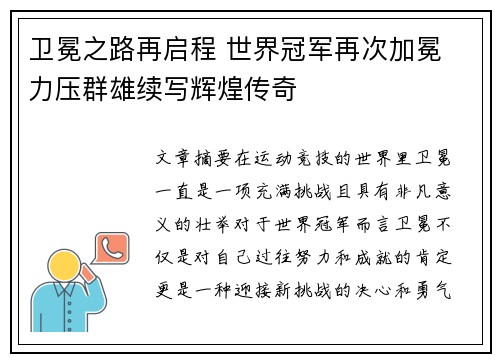 卫冕之路再启程 世界冠军再次加冕 力压群雄续写辉煌传奇