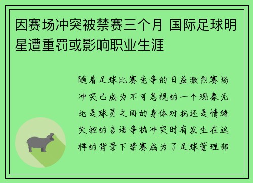 因赛场冲突被禁赛三个月 国际足球明星遭重罚或影响职业生涯