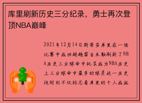 库里刷新历史三分纪录，勇士再次登顶NBA巅峰