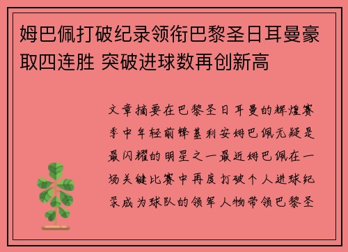 姆巴佩打破纪录领衔巴黎圣日耳曼豪取四连胜 突破进球数再创新高
