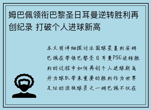 姆巴佩领衔巴黎圣日耳曼逆转胜利再创纪录 打破个人进球新高