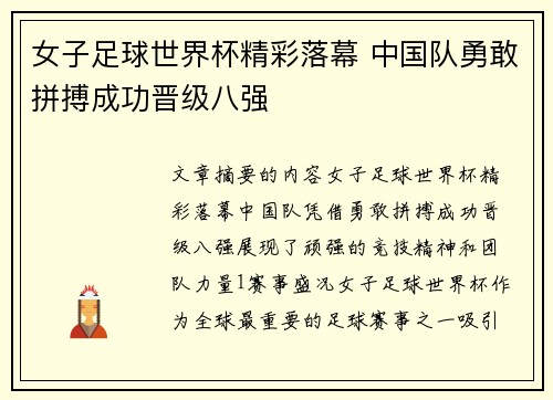女子足球世界杯精彩落幕 中国队勇敢拼搏成功晋级八强