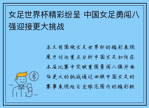 女足世界杯精彩纷呈 中国女足勇闯八强迎接更大挑战