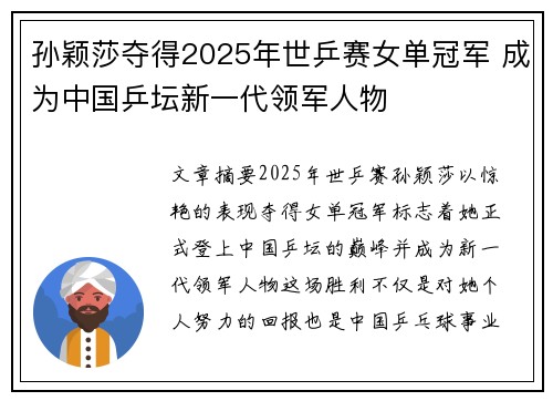 孙颖莎夺得2025年世乒赛女单冠军 成为中国乒坛新一代领军人物