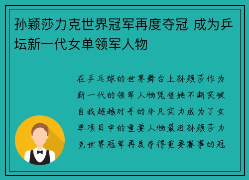 孙颖莎力克世界冠军再度夺冠 成为乒坛新一代女单领军人物
