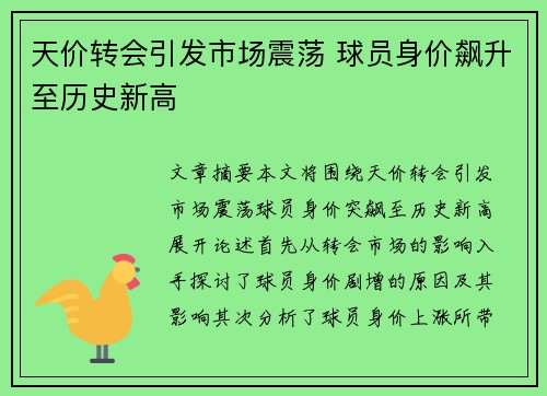 天价转会引发市场震荡 球员身价飙升至历史新高