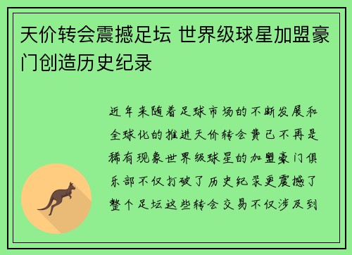 天价转会震撼足坛 世界级球星加盟豪门创造历史纪录