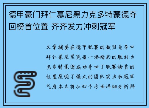 德甲豪门拜仁慕尼黑力克多特蒙德夺回榜首位置 齐齐发力冲刺冠军