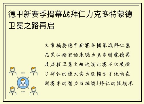 德甲新赛季揭幕战拜仁力克多特蒙德卫冕之路再启
