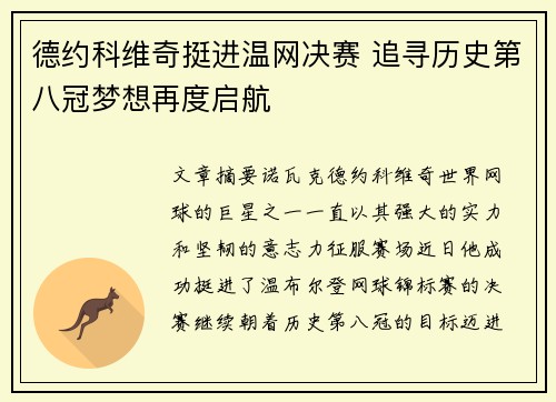 德约科维奇挺进温网决赛 追寻历史第八冠梦想再度启航