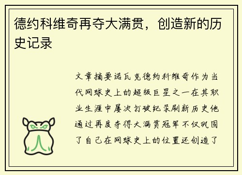 德约科维奇再夺大满贯，创造新的历史记录