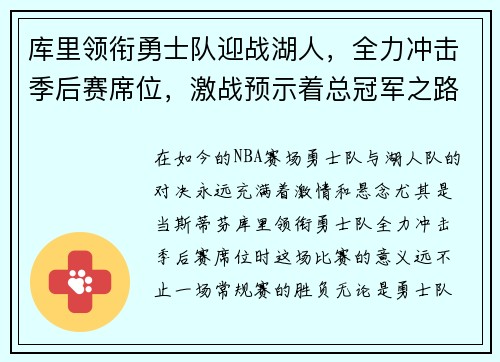 库里领衔勇士队迎战湖人，全力冲击季后赛席位，激战预示着总冠军之路