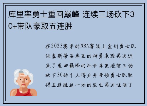 库里率勇士重回巅峰 连续三场砍下30+带队豪取五连胜