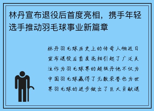 林丹宣布退役后首度亮相，携手年轻选手推动羽毛球事业新篇章