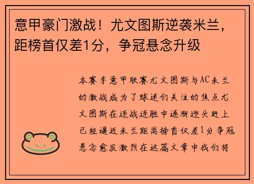 意甲豪门激战！尤文图斯逆袭米兰，距榜首仅差1分，争冠悬念升级