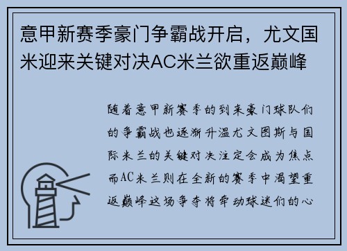 意甲新赛季豪门争霸战开启，尤文国米迎来关键对决AC米兰欲重返巅峰