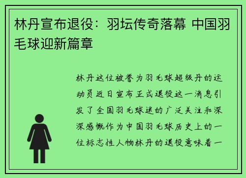 林丹宣布退役：羽坛传奇落幕 中国羽毛球迎新篇章