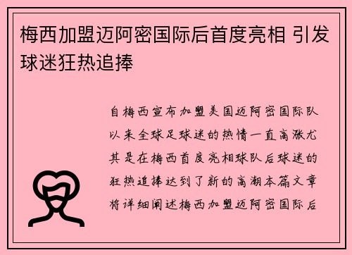 梅西加盟迈阿密国际后首度亮相 引发球迷狂热追捧