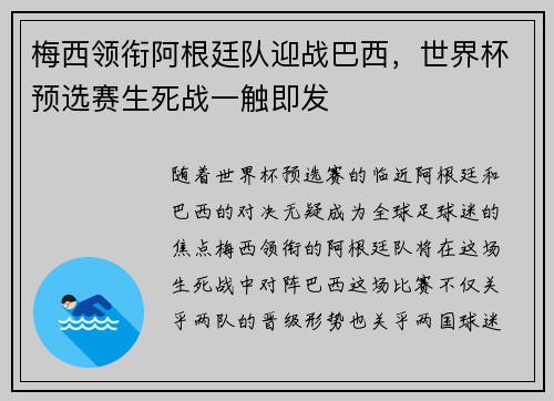 梅西领衔阿根廷队迎战巴西，世界杯预选赛生死战一触即发