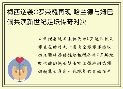 梅西逆袭C罗荣耀再现 哈兰德与姆巴佩共演新世纪足坛传奇对决