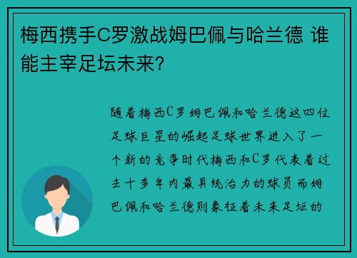 梅西携手C罗激战姆巴佩与哈兰德 谁能主宰足坛未来？