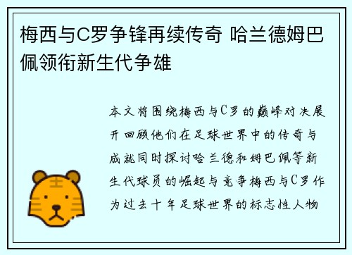 梅西与C罗争锋再续传奇 哈兰德姆巴佩领衔新生代争雄