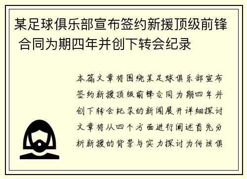 某足球俱乐部宣布签约新援顶级前锋 合同为期四年并创下转会纪录